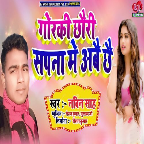 Gorki Chhouri Sapna Me Aabe Chhe