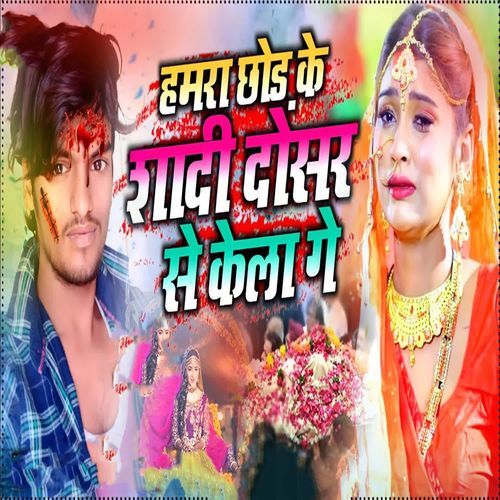 Hamra Chhod Ke Shadi Dosar Se Kela Ge