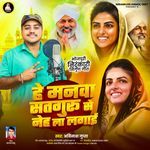 He Manva Satguru Se neh La Lagai