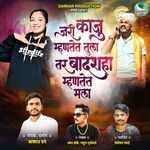 Jari Kaju Mhantet Tula Tar Badshaha Mhantet Mala