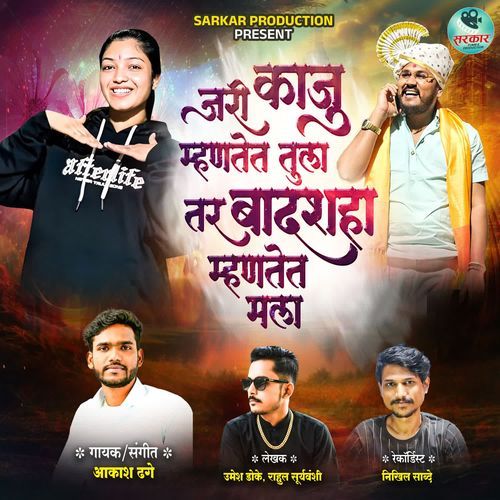 Jari Kaju Mhantet Tula Tar Badshaha Mhantet Mala