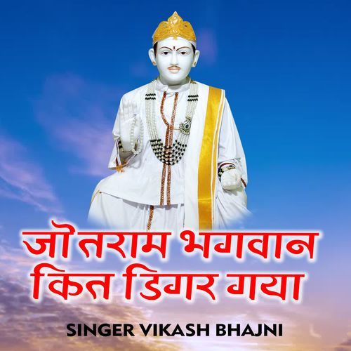 Jotram Bhagwan Kit Digar Gaya