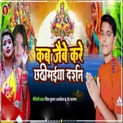 Kab Jaibe Kare Chhathi Maiya Darshan