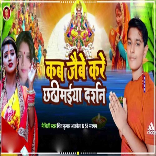 Kab Jaibe Kare Chhathi Maiya Darshan