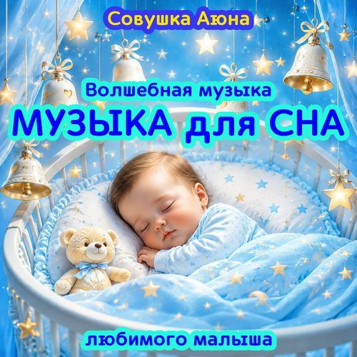 Волшебная музыка для сна любимого малыша