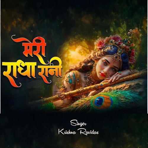 Meri Radha Rani (Shree Radha Naam Jaap 108)