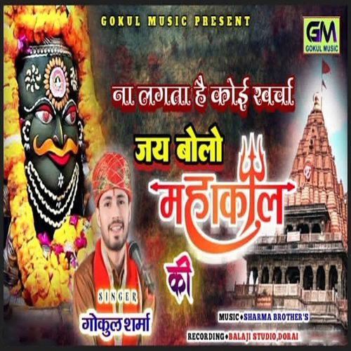 Na Lagta Hai Koi Kharcha Jay Bolo Mahakal Ki