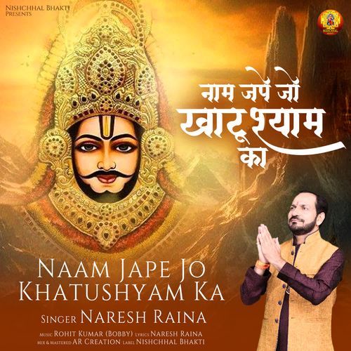 Naam Jape Jo Khatushyam Ka