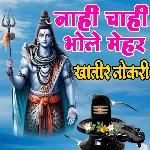 Nahi Chahi Bhole Mehar Khatir Nokari