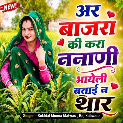अर बाजरा की करा ननाणी भायेली बताई न थार