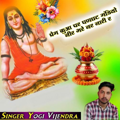 प्रेम कुआ पर पणघट मंडियो नीर भरे नर नारी र