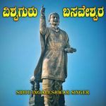 ವಿಶ್ವಗುರು ಬಸವೇಶ್ವರ