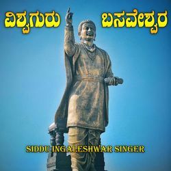 ವಿಶ್ವಗುರು ಬಸವೇಶ್ವರ