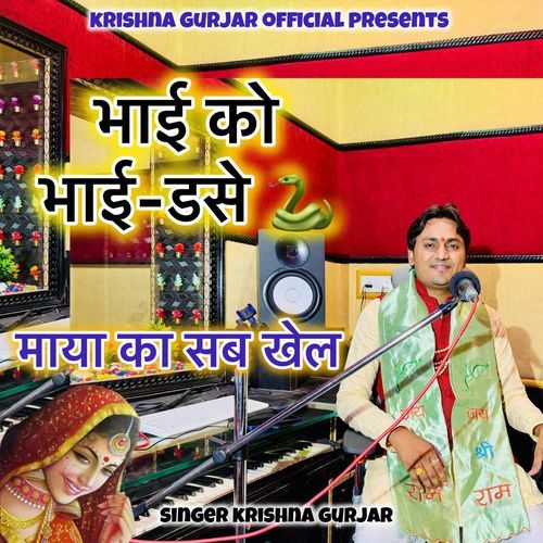 भाई को भाई डसे माया का सब खेल