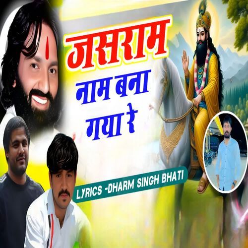 जसराम नाम बना गया रे