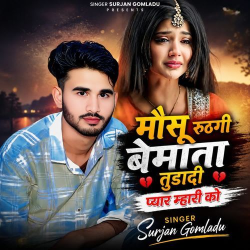 मौसू रूठगी बेमाता तुड़ादी प्यार म्हारी को