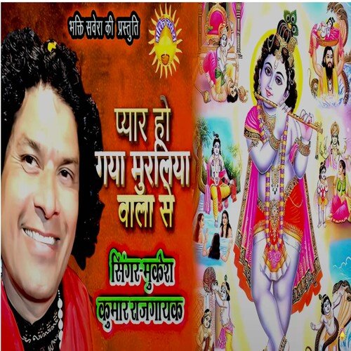 Pyar Ho Gaya Muraliya wala se