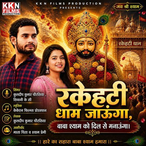Rakehati Dham Jaunga Baba Shyam Ko Dil Se Manaunga