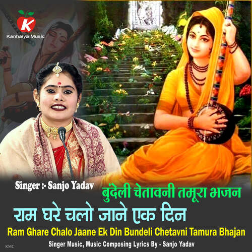 Ram Ghare Chalo Jaane Ek Din Bundeli Chetavni Tamura Bhajan
