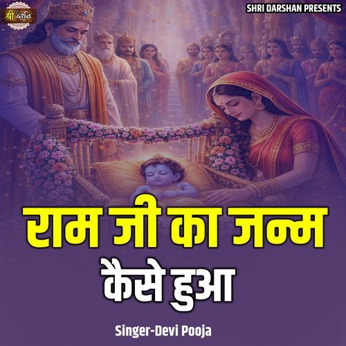 Ram Ji Ka Janm Kaise Hua