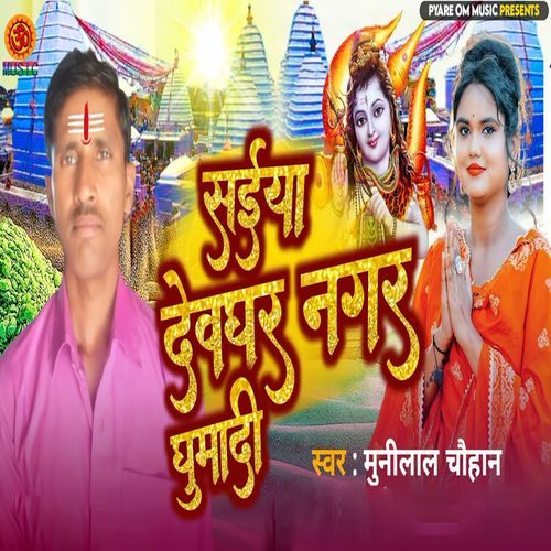 Saiya Devghar Nagar Ghumadi