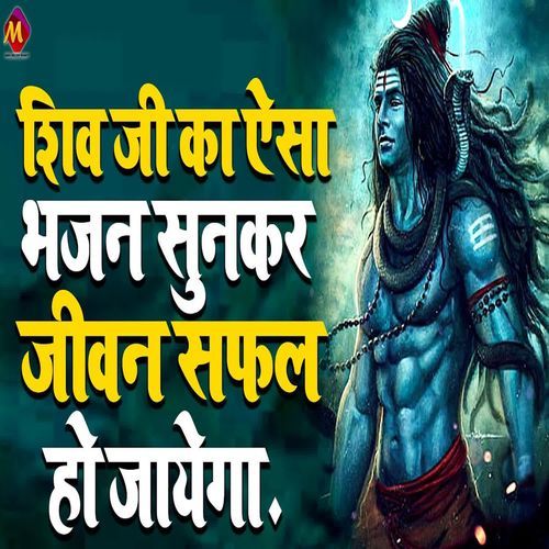 Shiv Ji Ka Aesa Bhajan Sunkar Jeevan Safal Ho Jayega