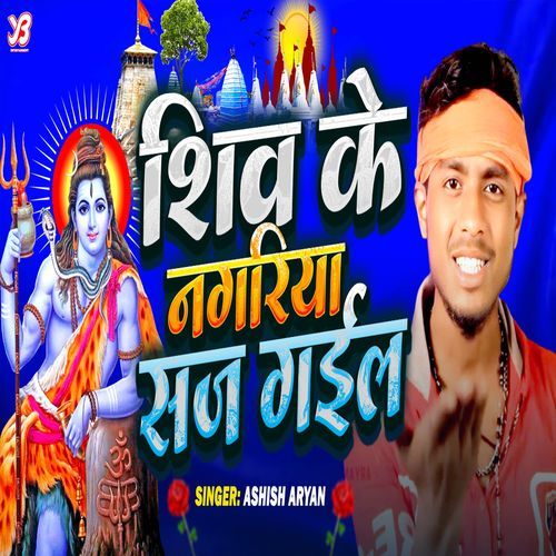 Shiv Ke Nagariya Saj Gail