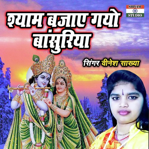 Shyam Bajaye Gayo Banshuriya