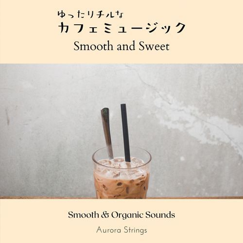 ゆったりチルなカフェミュージック - Smooth and Sweet