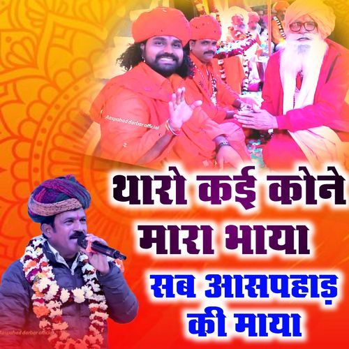 tharo kai kone re mara bhaya sab aaspahad ki maya