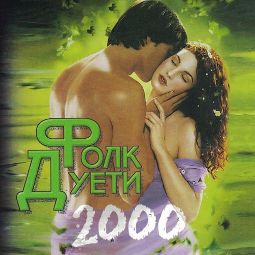 Фолк Дуети 2000