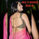 जाउ 9 बजताई ठेका पे