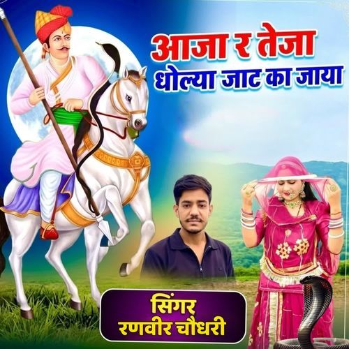 Aaja r teja dholya jat ka jaya