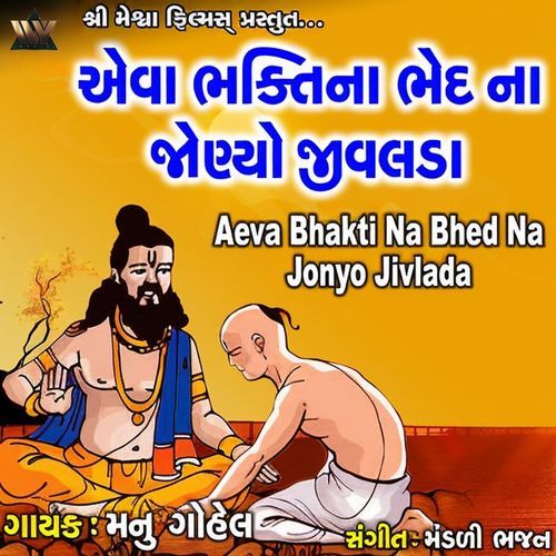 Aeva Bhakti Na Bhed Na Jonyo Jivlada