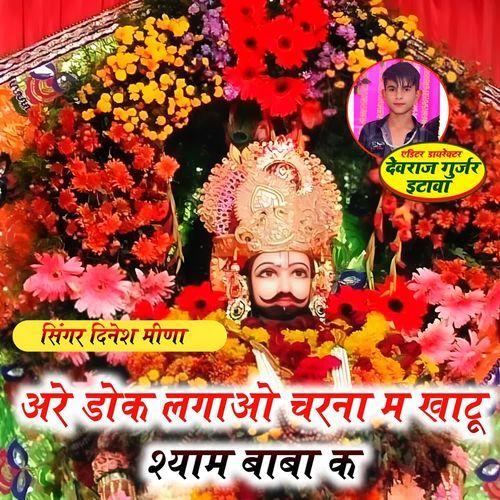 Arey Dok Lagao Charna M Khatu Shyam Baba K