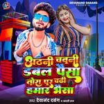 Athani chawani Dabal Paisa Tora Par Chadhi Hamaar Bhaisa