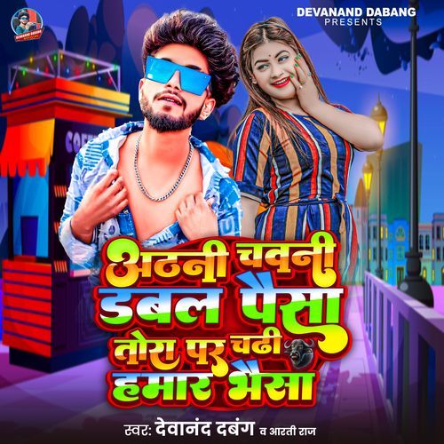 Athani chawani Dabal Paisa Tora Par Chadhi Hamaar Bhaisa