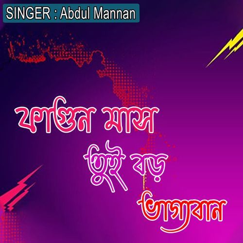 ফাগুন মাস তুই বড় ভাগ্যবান