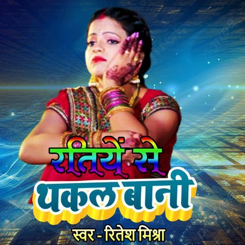 रातिये सै थकल बानी