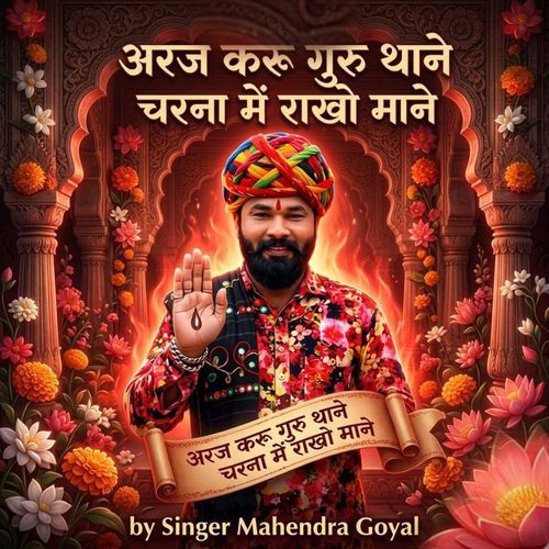 अरज करू गुरु थाने चरना में राखो माने