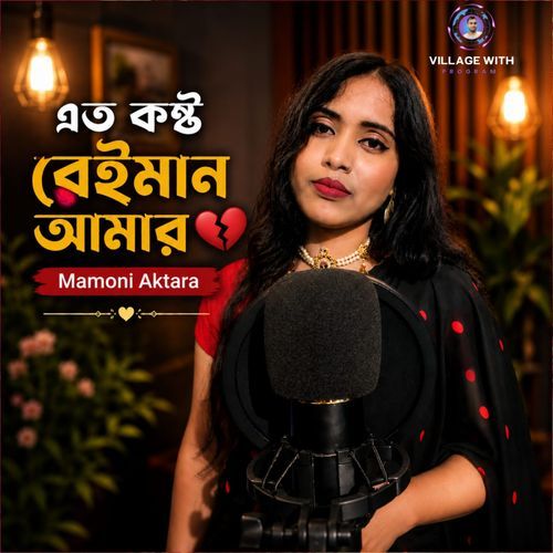 এত কষ্ট বেইমান আমার