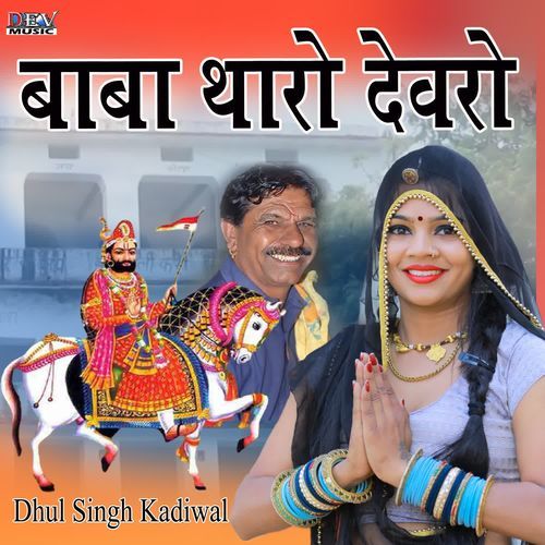 Baba Tharo Devro