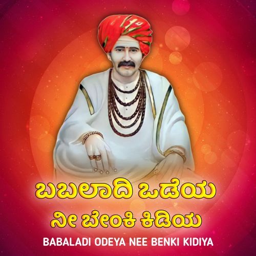 Babaladi Odeya Nee Benki Kidiya