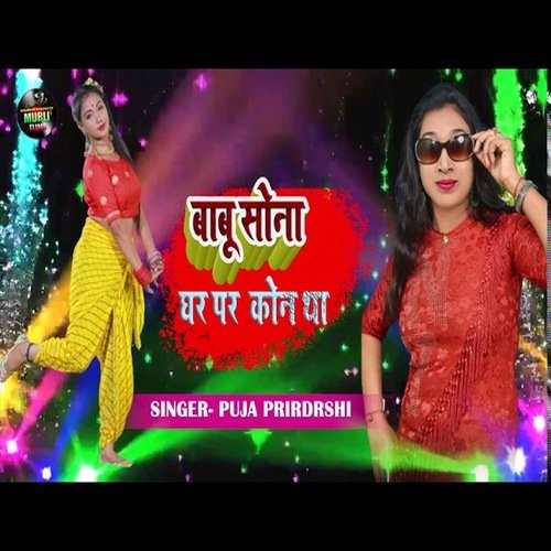 Babu Sona Ghar Par Kaun Tha (Bhojpuri Song)