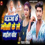 Baua Ke Mausi Ke Le Gail Chor