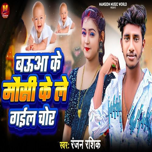 Baua Ke Mausi Ke Le Gail Chor