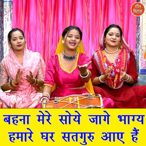 Behna Mere Soye Jaage Bhagya Humare Ghar Satguru Aaye Hai