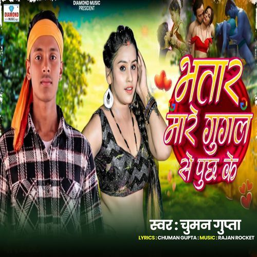 Bhatar Mare Google Se Puchh Ke - Bhojpuri Song
