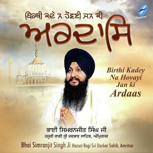 Birthi Kadey Na Hovayi Jan Ki Ardaas