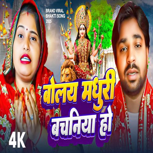 Bolay Madhuri Bachaniya Ho Pachara Geet